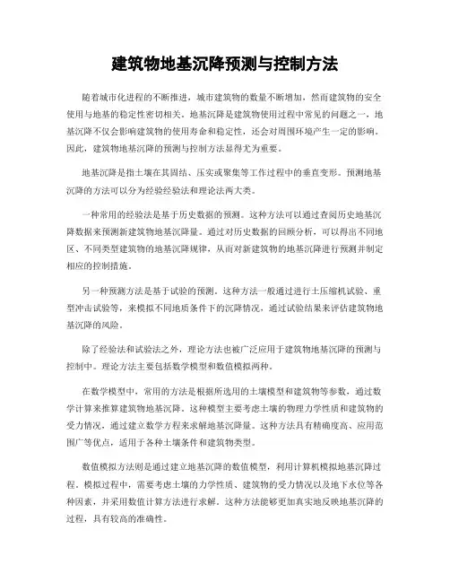 建筑物地基沉降预测与控制方法