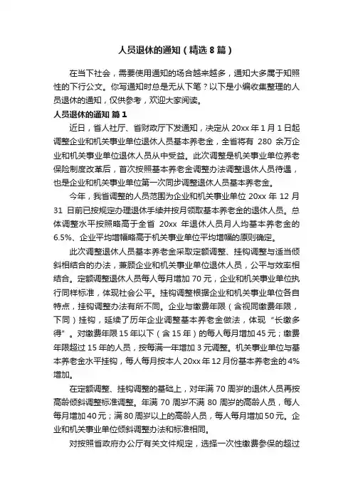 人员退休的通知（精选8篇）