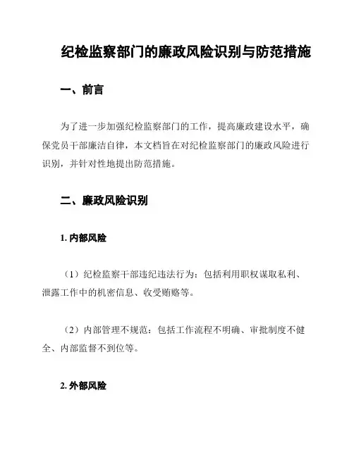 纪检监察部门的廉政风险识别与防范措施