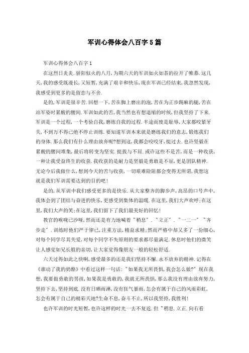 军训心得体会八百字5篇