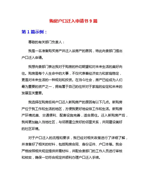 购房户口迁入申请书9篇