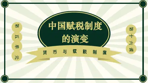 第16课  中国赋税制度的演变课件--2022-2023学年高中历史统编版(2019)选择性必修一