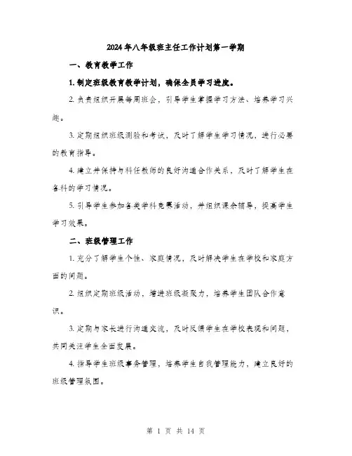 2024年八年级班主任工作计划第一学期(5篇)
