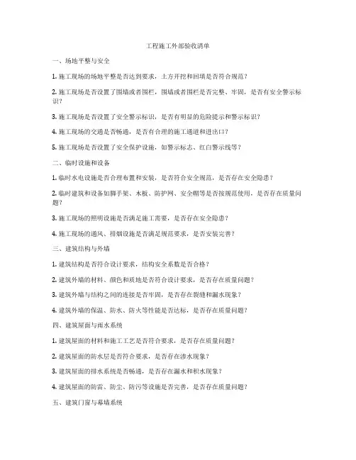工程施工外部验收清单
