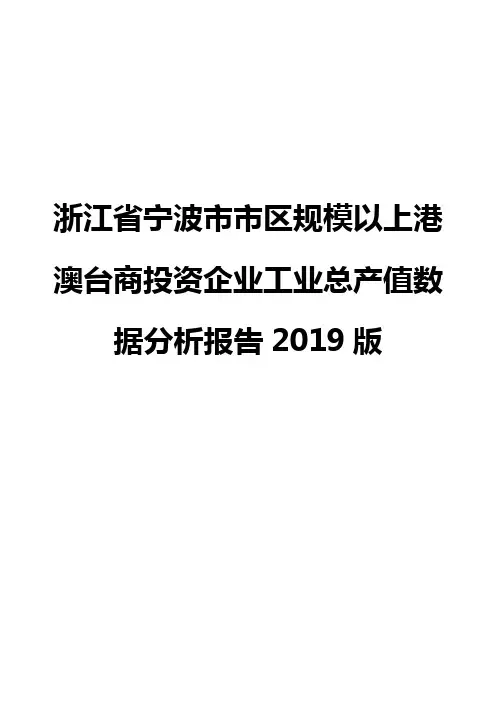 浙江省宁波市市区规模以上港澳台商投资企业工业总产值数据分析报告2019版