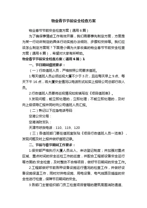 物业春节节前安全检查方案