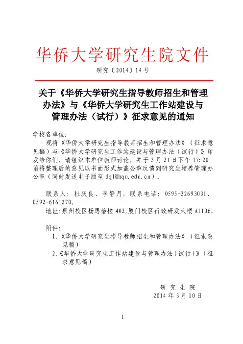 关于《华侨大学研究生指导教师生和管理办法》与《华侨大学研究