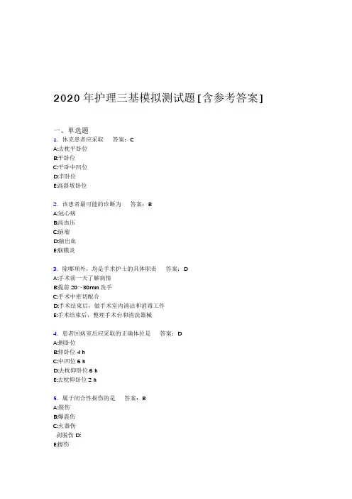 2020年护理三基模拟测试题CW含参考答案