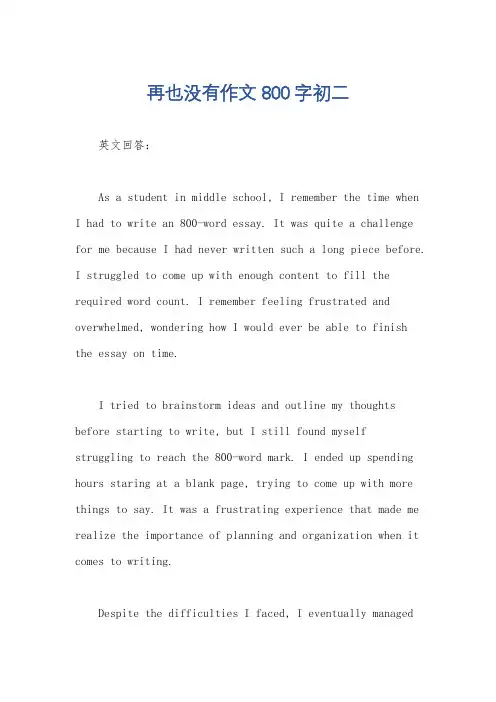 再也没有作文800字初二