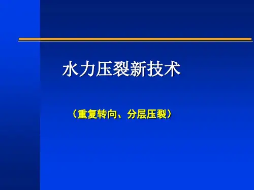 水力压裂新技术