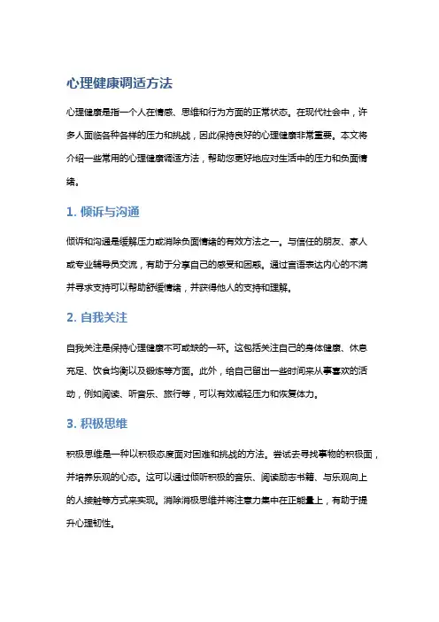 心理健康调适方法
