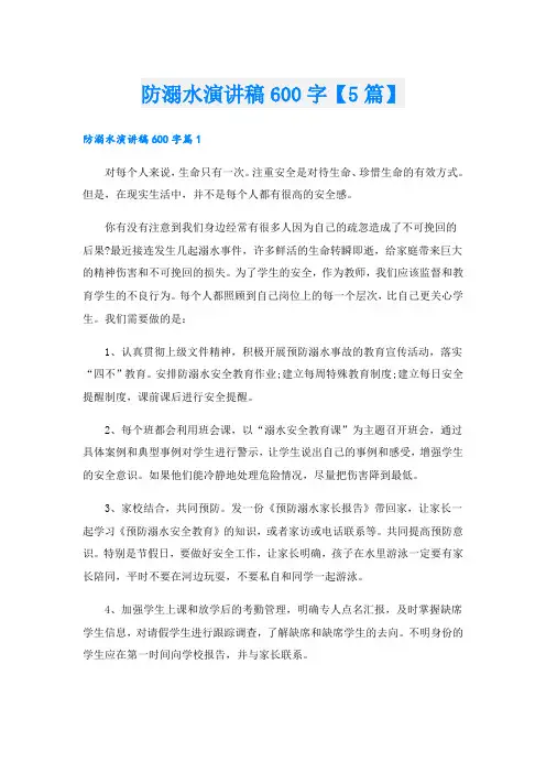 防溺水演讲稿600字【5篇】