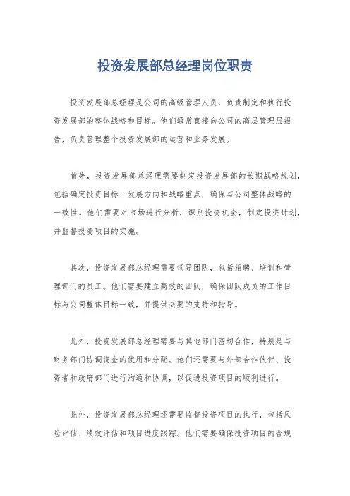 投资发展部总经理岗位职责