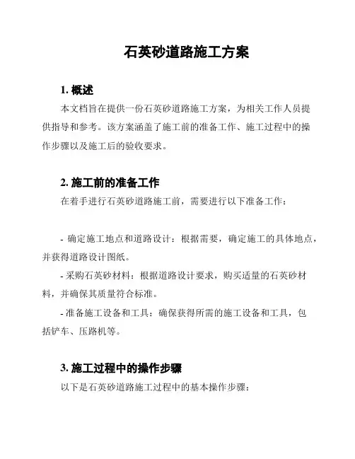 石英砂道路施工方案