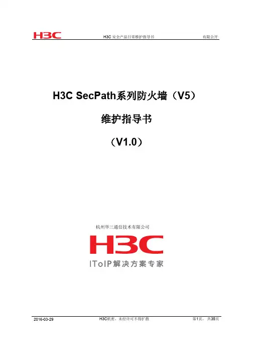 H3C安全产品日常维护指导书有限公开