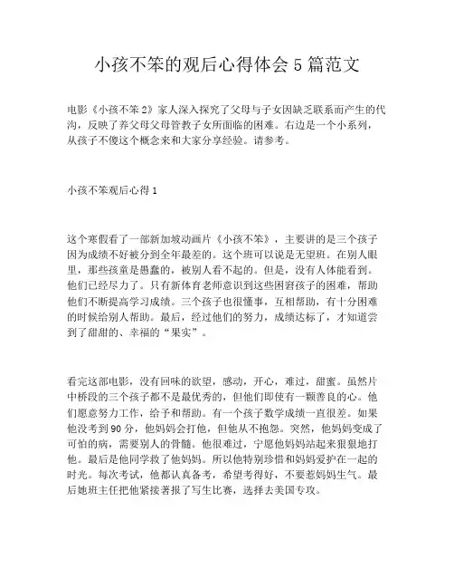 小孩不笨的观后心得体会5篇范文