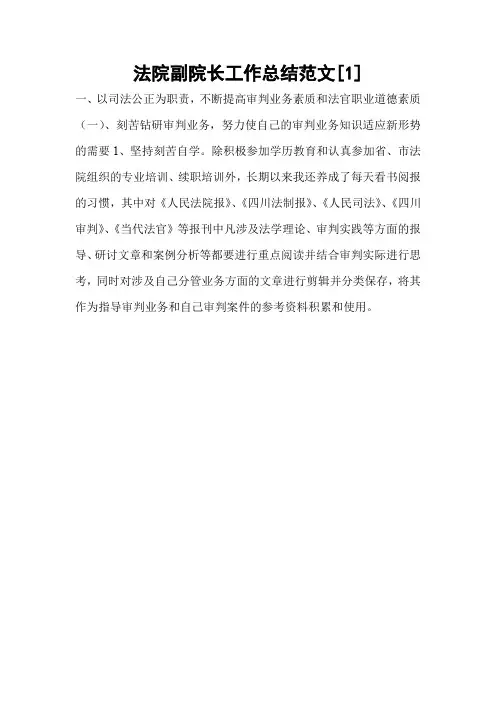 法院副院长工作总结范文[1]