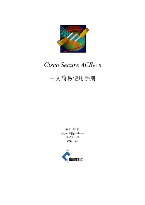 Cisco secure ACS v4.0 中文简易说明书