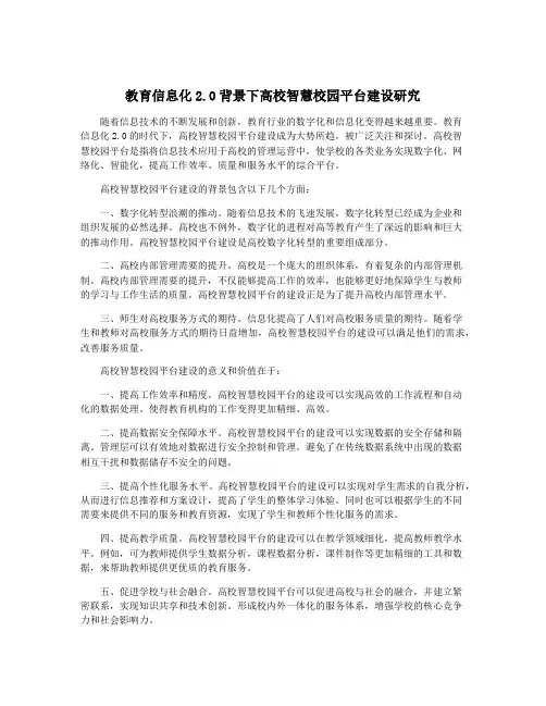 教育信息化2.0背景下高校智慧校园平台建设研究