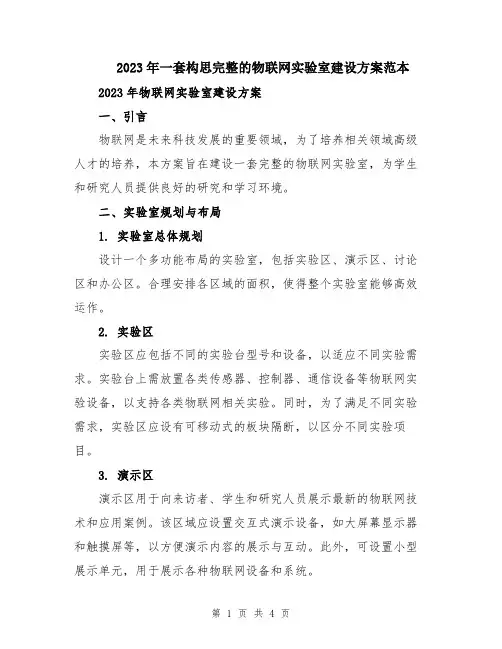 2023年一套构思完整的物联网实验室建设方案范本
