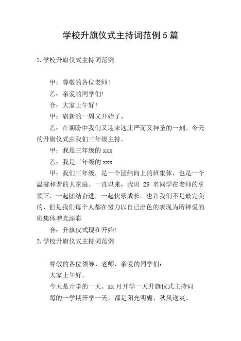 学校升旗仪式主持词范例5篇