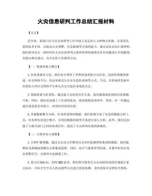 火灾信息研判工作总结汇报材料