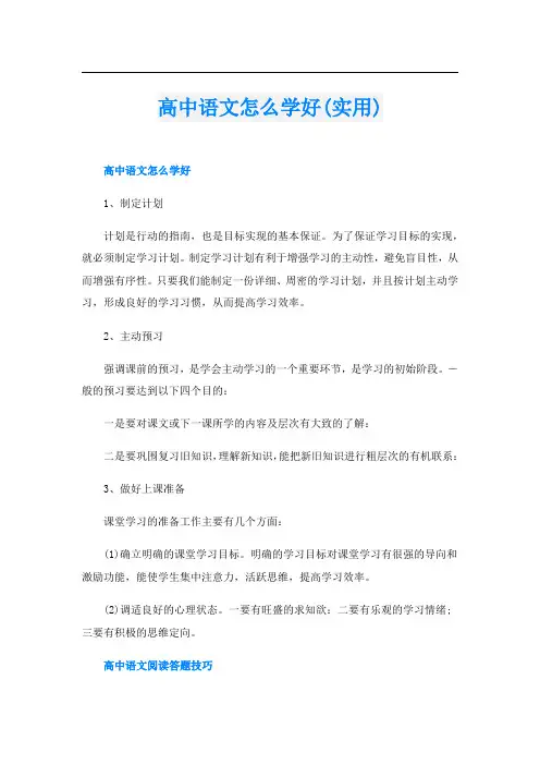 高中语文怎么学好(实用)