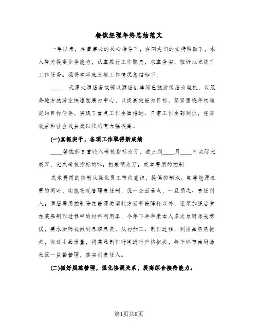 餐饮经理年终总结范文（3篇）
