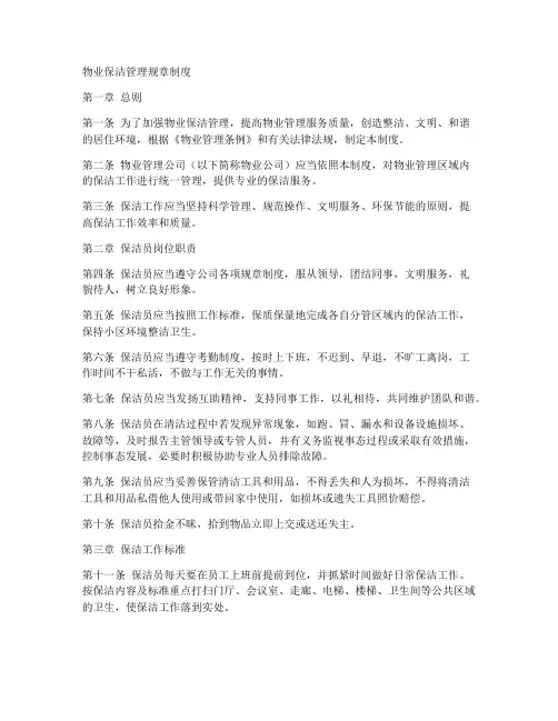 物业保洁管理规章制度