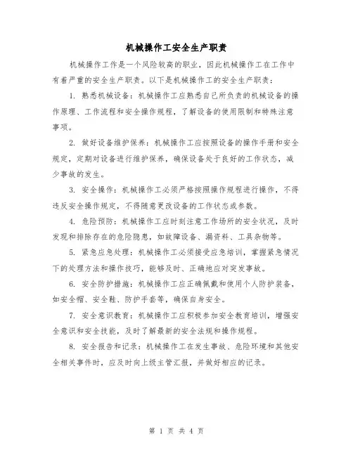 机械操作工安全生产职责(三篇)