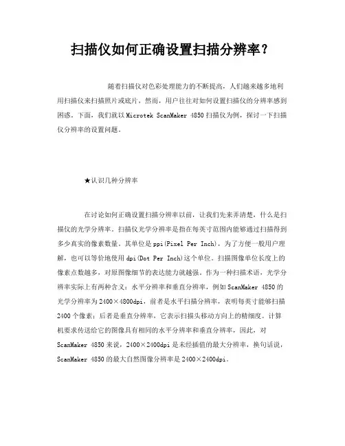 扫描仪如何正确设置扫描分辨率？