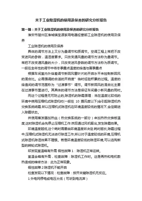 关于工业除湿机的使用及保养的研究分析报告