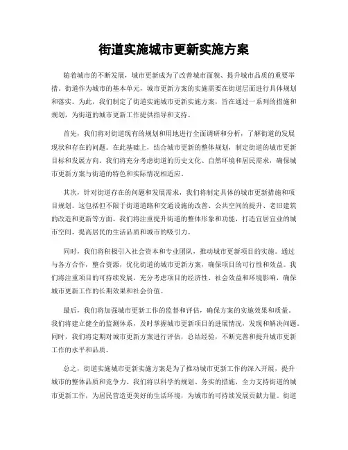 街道实施城市更新实施方案