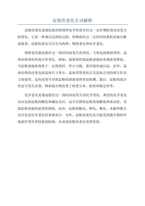 淀粉的老化名词解释