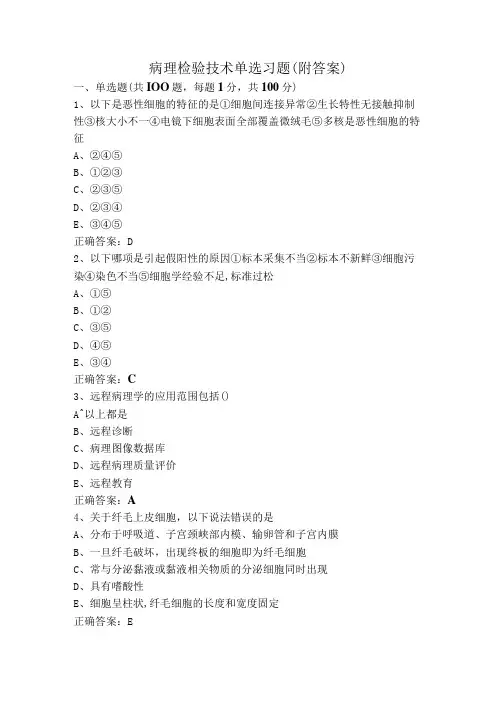 病理检验技术单选习题(附答案)