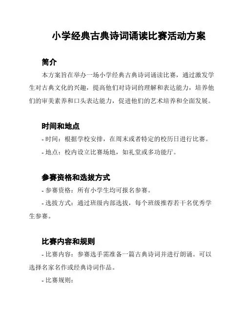 小学经典古典诗词诵读比赛活动方案