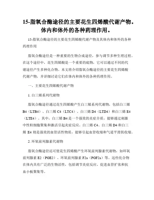 15-脂氧合酶途径的主要花生四烯酸代谢产物。体内和体外的各种药理作用。