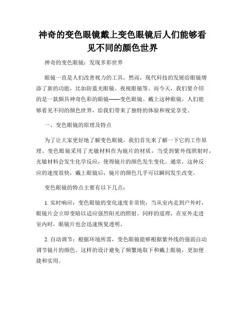 神奇的变色眼镜戴上变色眼镜后人们能够看见不同的颜色世界