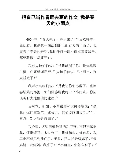 把自己当作春雨去写的作文我是春天的小雨点