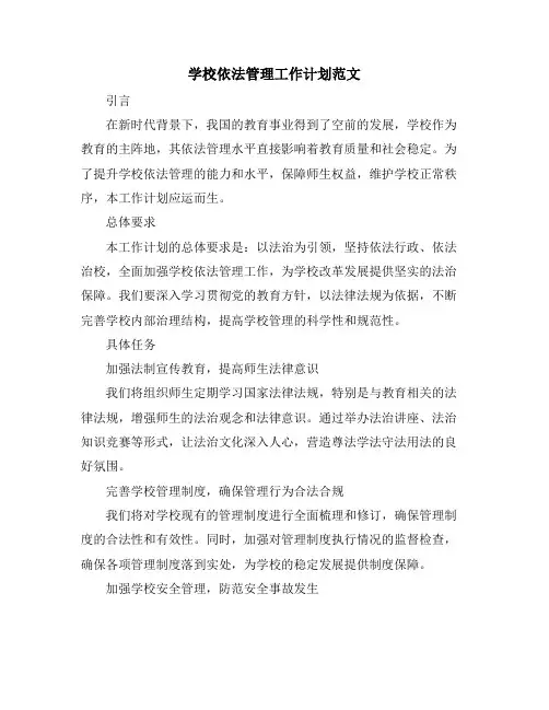学校依法管理工作计划范文