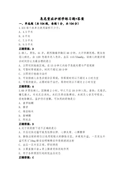 急危重症护理学练习题+答案