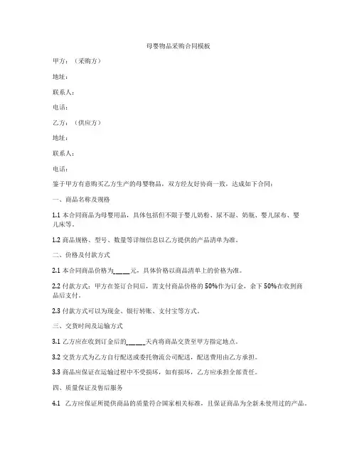 母婴物品采购合同模板