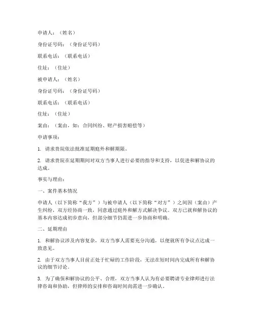 申请庭外和解延期申请书
