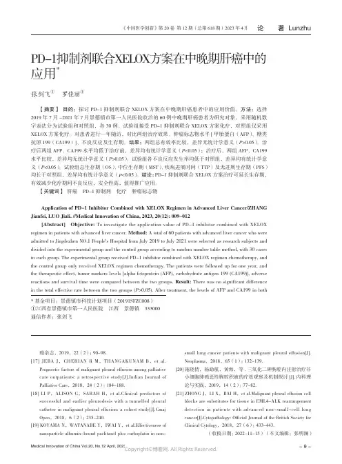 211170210_PD-1_抑制剂联合XELOX_方案在中晚期肝癌中的应用