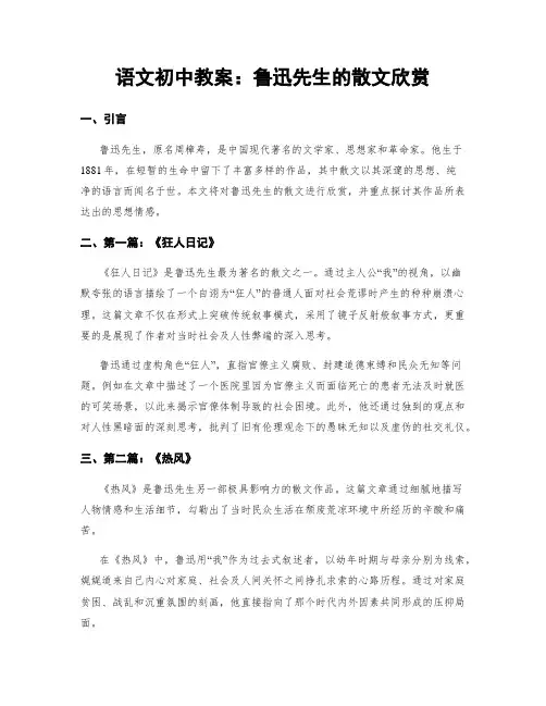 语文初中教案：鲁迅先生的散文欣赏
