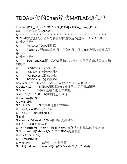 TDOA定位的Chan算法MATLAB源代码