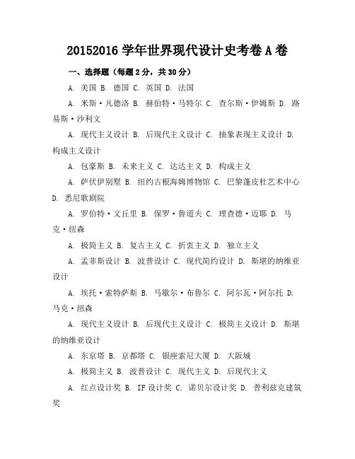 2015-2016学年世界现代设计史考卷A卷