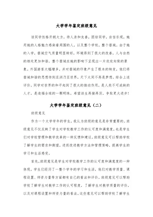 大学学年鉴定班级意见（二篇）