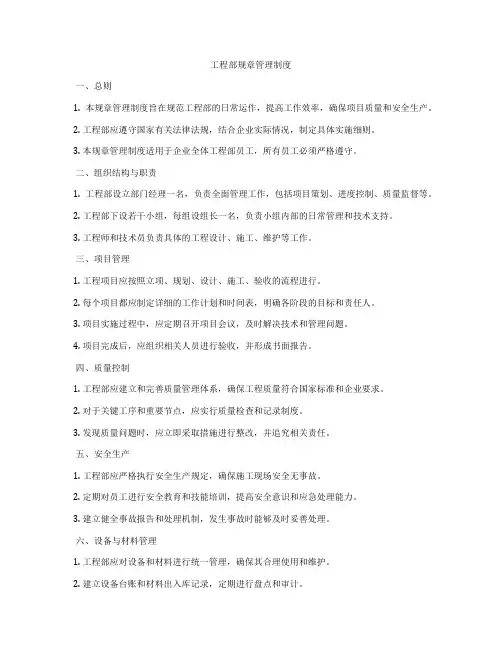 工程部规章管理制度