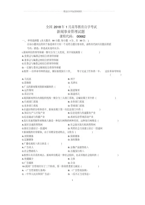 2020年1月全国自考新闻事业管理试题及答案解析